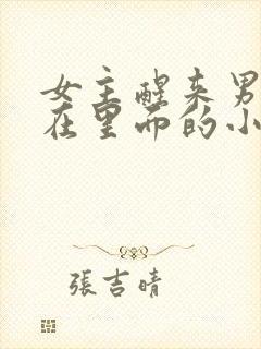 女主醒来男主还在里面的小说