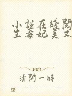 小说在线阅读重生毒妃美又飒封面