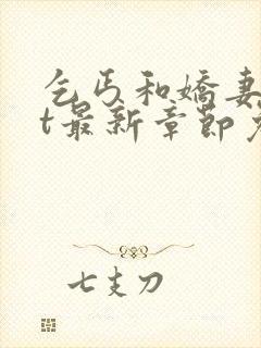 乞丐和娇妻txt最新章节免费阅读