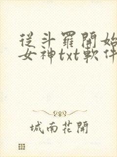 从斗罗开始俘获女神txt软件下载