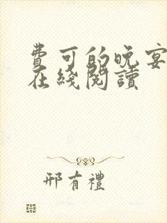 费可的晚宴小说在线阅读封面