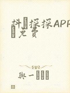 抖抈探探APP汅免费