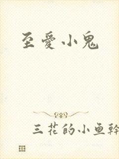 至爱小鬼