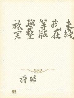 放学等我未删减完整版在线阅读