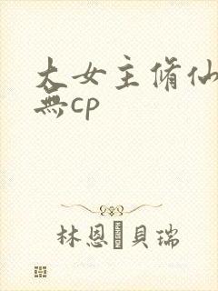 大女主修仙小说无cp