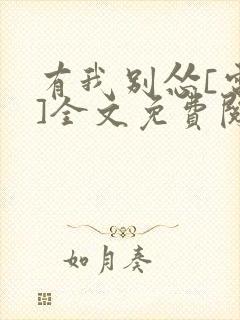 有我别怂[电竞]全文免费阅读