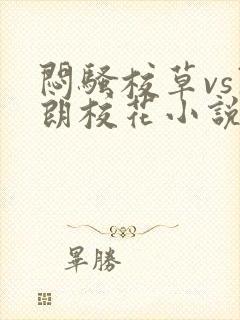 闷骚校草vs开朗校花小说免费阅读