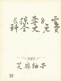 《掠夺》雪梨骨科全文免费阅读