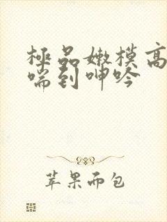 极品嫩模高潮娇喘到呻吟封面