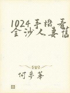 1024手机看金沙人妻旧版