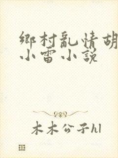 乡村乱情胡秀英小雷小说