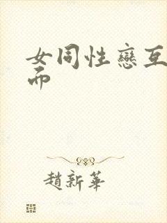 女同性恋互舔下面封面