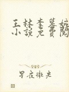 王林李慕婉同人小说免费阅读