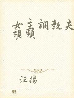 女主调教夫妻奴视频