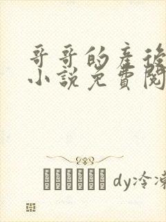 哥哥的产后修复小说免费阅读