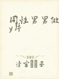同性男男做gay片