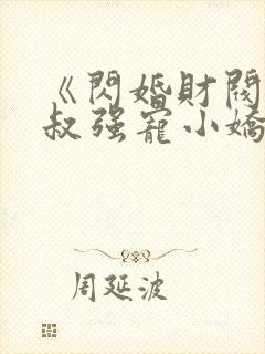 《闪婚财阀:大叔强宠小娇妻》小说封面