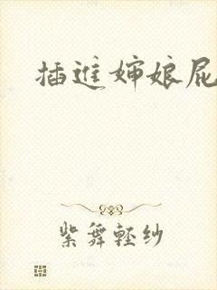 插进婶娘屁眼里封面