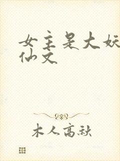 女主是大妖的修仙文