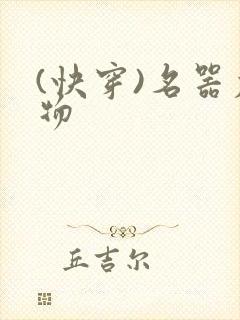 (快穿)名器尤物