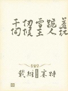 千仞雪跪着用乳伺候主人玩弄的小说