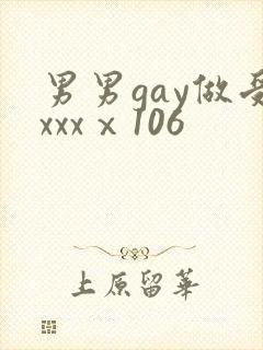 男男gay做受xxxⅹ106