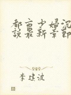 都市少妇沉沦小说最新章节免费阅读