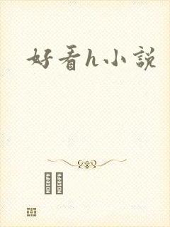 好看h小说