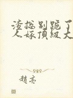 渣总别跪了,夫人嫁顶级大佬了