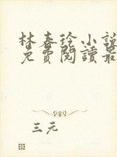 林春玲小说全文免费阅读最新章节封面