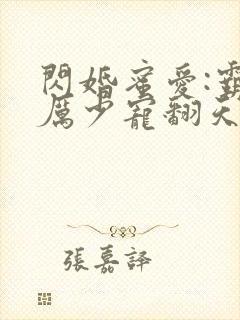 闪婚蜜爱:霸道厉少宠翻天封面