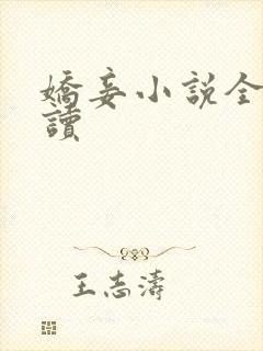 娇妾小说全文阅读