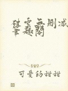 破云无删减阅读笔趣阁封面