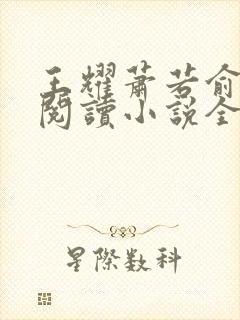 王耀萧若俞免费阅读小说全文封面