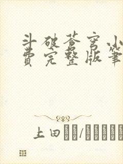 斗破苍穹小说免费完整版笔趣阁