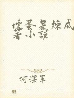 坏蛋是炼成2原著小说