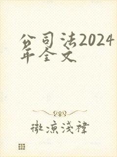 公司法2024年全文