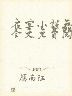 夜宴小说无删减全文免费阅读