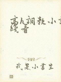 高h调教小说在线看封面