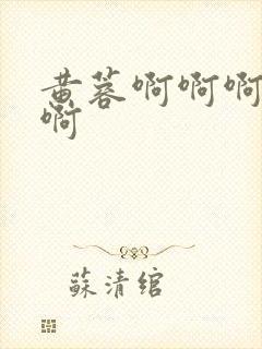 黄蓉啊啊啊啊啊啊