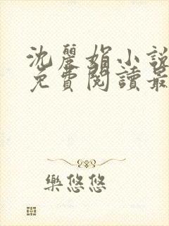 沈丽娟小说全文免费阅读最新章节