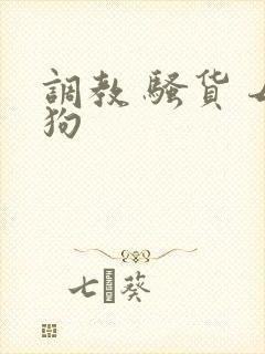 调教 骚货 母狗