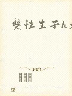 双性生子h文