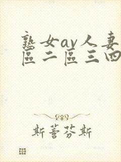 熟女av人妻一区二区三四区