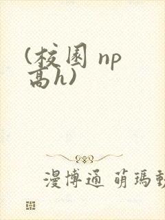 (校园 np 高h)封面