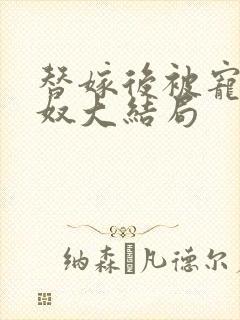 替嫁后被宠成妻奴大结局