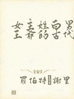 女主姓白男主是王爷的古代文
