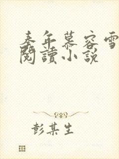秦年慕容雪免费阅读小说封面