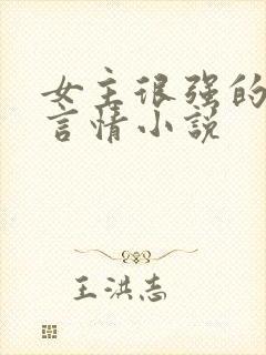 女主很强的现代言情小说封面