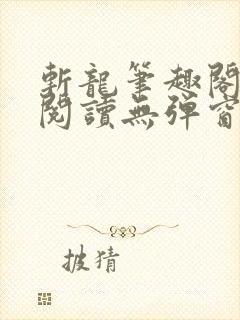 斩龙笔趣阁免费阅读无弹窗封面